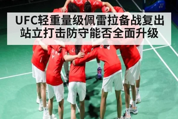 UFC轻重量级佩雷拉备战复出站立打击防守能否全面升级
