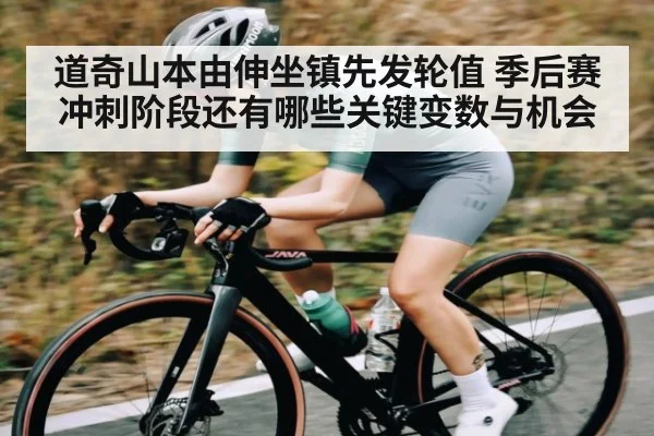 道奇山本由伸坐镇先发轮值 季后赛冲刺阶段还有哪些关键变数与机会