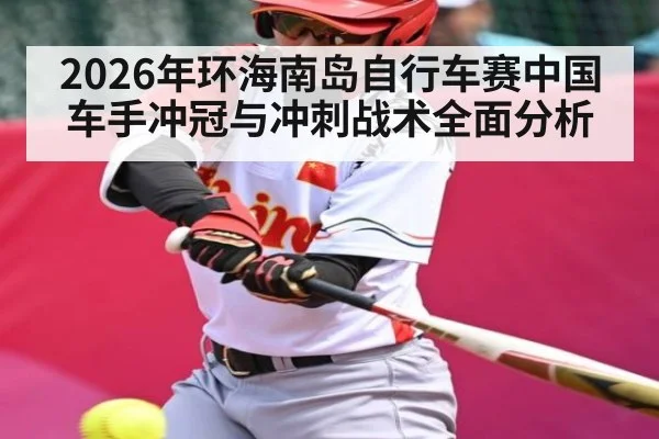2026年环海南岛自行车赛中国车手冲冠与冲刺战术全面分析